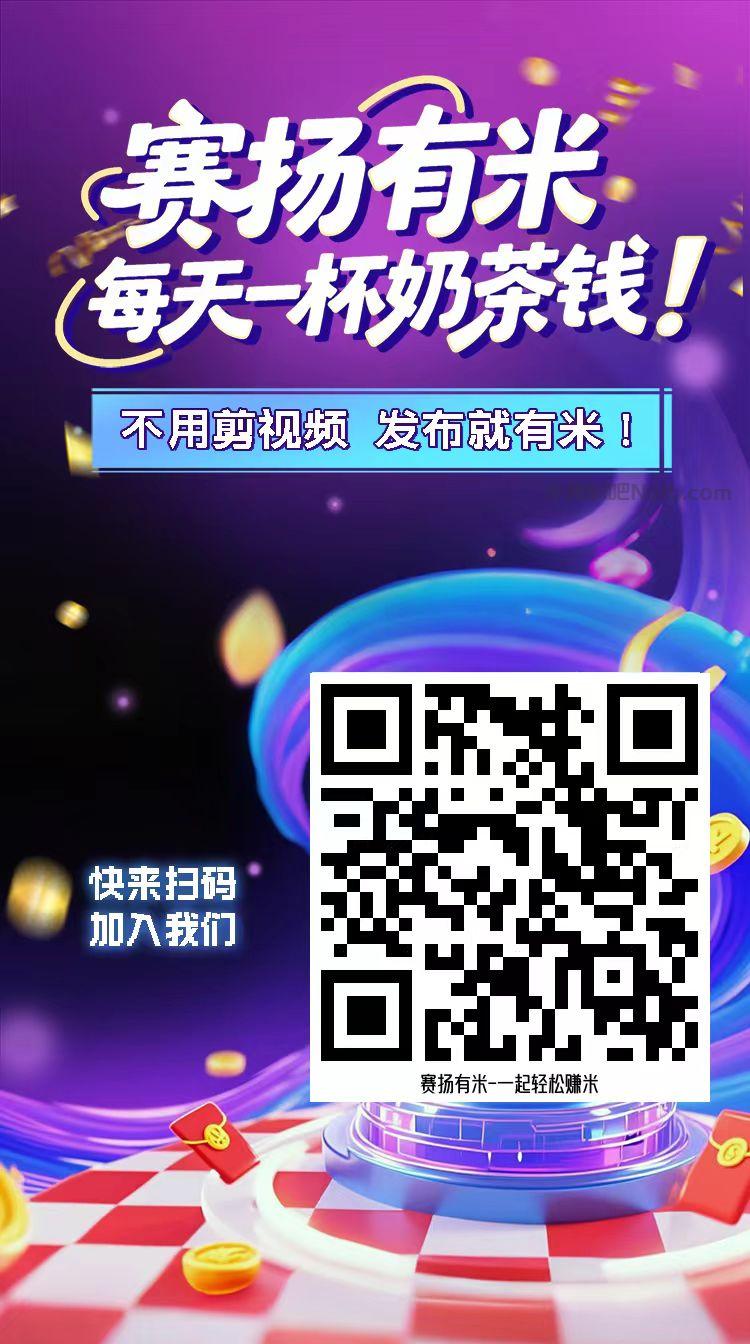 遂宁【赛扬有米】宝妈学生居家线上视频代发兼职平台，0撸赚米项目 第4张