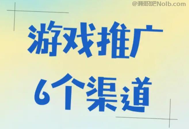 遂宁游戏推广赚佣金的平台有哪些 第1张